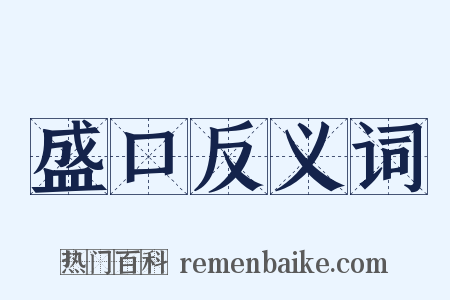 盛口反义词是什么意思的图片